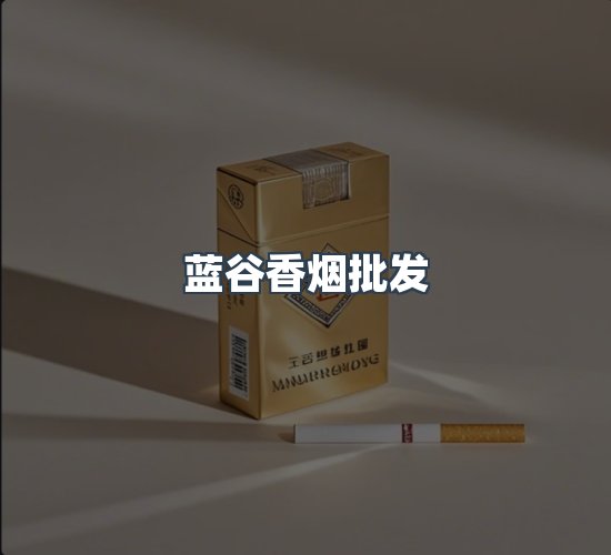 关于蓝谷香烟批发